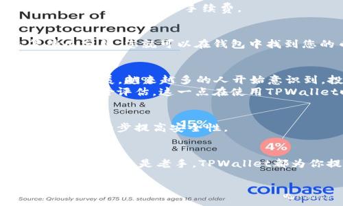    如何在TPWallet上购买币安智能链：一步步教你掌握钱包操作  / 
 guanjianci  TPWallet, 币安智能链, 数字货币, 购买教程  /guanjianci 

引言
如今，数字货币已经成为全球投资者的热点，而币安智能链（BSC）凭借其低廉的交易费用和高效的网络性能，吸引了越来越多的用户。TPWallet作为一个功能强大的数字货币钱包，提供了方便快捷的方式来管理你的资产。本篇文章将详细介绍如何在TPWallet上购买币安智能链，帮助你轻松踏入这个充满机遇的数字资产世界。

什么是TPWallet？
TPWallet是一款支持多种数字货币和区块链的多功能钱包。它不仅允许用户存储、发送和接收数字资产，还提供了许多方便的功能，例如去中心化交易所（DEX）的访问、交易记录查看及资产管理等。此外，TPWallet用户界面友好，适合各级别的数字货币投资者使用。

为什么选择币安智能链？
币安智能链是一种高性能的区块链网络，专为支持去中心化金融（DeFi）应用和智能合约而设计。与以太坊相比，BSC具有显著的优势，如更低的交易费用和更快的确认时间，适合各种投资者进行操作。因此，选择在TPWallet上购买BSC，将是一个明智的决策。

购买准备工作
在你开始购买币安智能链之前，首先需要确保以下几点：
ul
    li下载并安装TPWallet：确保你设备上已安装最新版本的TPWallet应用。/li
    li创建或导入钱包：如果你是新用户，创建一个新钱包；如果你已有钱包，可以选择导入功能。/li
    li准备购买资金：确保你的钱包中有足够的资金，一般是以ETH或USDT等常见数字货币为主。/li
/ul

步骤一：打开TPWallet并连接钱包
首先，打开TPWallet应用程序。用户需要选择连接他们的数字钱包。对于新用户而言，需要根据提示完成钱包的创建流程，同时确保妥善记录下助记词，以备日后使用。

步骤二：购买币安智能链（BSC）
一旦成功登录到TPWallet，进入主页后，你将看到“购买”或“交易”的选项。选择后，在下拉菜单中找到币安智能链（BSC）的选项。
接下来，你会需要输入要购买的BSC数量，同时确认以何种方式进行支付。一般可选择使用ETH或USDT进行支付。在选择支付方式后，系统会自动显示当前的兑换率和手续费。

步骤三：确认交易
在确认所有信息无误后，点击确认按钮。此时，TPWallet会提示你输入交易密码，以确保交易安全。完成这一步后，交易将会被提交到区块链，耐心等待几分钟，您就可以在钱包中找到您的币安智能链了。

文化角度：数字货币与传统观念的结合
在中国，传统的理财观念往往与风险控制密切相关，许多人宁愿选择银行理财产品，也不愿触碰波动性大的数字货币市场。然而，随着区块链技术的不断发展，越来越多的人开始意识到，投资数字货币并非只是一种趋势，而是一种全新的资产配置方式。
诸如“一日之计在于晨”，对于数字货币投资而言，同样适用。投资者需要在市场胶着之前，迅速抓住机会。但这也意味着投资者需要更深入的市场分析和风险评估，这一点在使用TPWallet时表现得尤为明显。

如何安全存储与管理你的币安智能链
买入币安智能链后，安全存储至关重要。TPWallet提供了私钥的本地存储，用户可以保证他们的资产安全。此外，定期备份你的钱包，并启用双重认证，将进一步提高安全性。

总结
在TPWallet上购买币安智能链的步骤并不复杂，然而，投资数字货币仍需谨慎。将传统的理财理念与数字资产结合，或可创造出意想不到的收益。无论是新手还是老手，TPWallet都为你提供了一个安全方便的环境来管理你的资产。随着数字货币的不断普及，相信会有越来越多的人加入到这个充满活力的市场中来。

希望这篇文章能够帮助到每一个想要踏入币安智能链世界的新手。记住，投资是个风险与机遇并存的旅程，选对工具，才能让你走得更远。