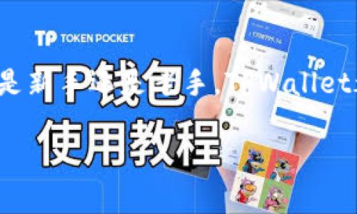    如何在TPWallet上购买币安智能链：一步步教你掌握钱包操作  / 
 guanjianci  TPWallet, 币安智能链, 数字货币, 购买教程  /guanjianci 

引言
如今，数字货币已经成为全球投资者的热点，而币安智能链（BSC）凭借其低廉的交易费用和高效的网络性能，吸引了越来越多的用户。TPWallet作为一个功能强大的数字货币钱包，提供了方便快捷的方式来管理你的资产。本篇文章将详细介绍如何在TPWallet上购买币安智能链，帮助你轻松踏入这个充满机遇的数字资产世界。

什么是TPWallet？
TPWallet是一款支持多种数字货币和区块链的多功能钱包。它不仅允许用户存储、发送和接收数字资产，还提供了许多方便的功能，例如去中心化交易所（DEX）的访问、交易记录查看及资产管理等。此外，TPWallet用户界面友好，适合各级别的数字货币投资者使用。

为什么选择币安智能链？
币安智能链是一种高性能的区块链网络，专为支持去中心化金融（DeFi）应用和智能合约而设计。与以太坊相比，BSC具有显著的优势，如更低的交易费用和更快的确认时间，适合各种投资者进行操作。因此，选择在TPWallet上购买BSC，将是一个明智的决策。

购买准备工作
在你开始购买币安智能链之前，首先需要确保以下几点：
ul
    li下载并安装TPWallet：确保你设备上已安装最新版本的TPWallet应用。/li
    li创建或导入钱包：如果你是新用户，创建一个新钱包；如果你已有钱包，可以选择导入功能。/li
    li准备购买资金：确保你的钱包中有足够的资金，一般是以ETH或USDT等常见数字货币为主。/li
/ul

步骤一：打开TPWallet并连接钱包
首先，打开TPWallet应用程序。用户需要选择连接他们的数字钱包。对于新用户而言，需要根据提示完成钱包的创建流程，同时确保妥善记录下助记词，以备日后使用。

步骤二：购买币安智能链（BSC）
一旦成功登录到TPWallet，进入主页后，你将看到“购买”或“交易”的选项。选择后，在下拉菜单中找到币安智能链（BSC）的选项。
接下来，你会需要输入要购买的BSC数量，同时确认以何种方式进行支付。一般可选择使用ETH或USDT进行支付。在选择支付方式后，系统会自动显示当前的兑换率和手续费。

步骤三：确认交易
在确认所有信息无误后，点击确认按钮。此时，TPWallet会提示你输入交易密码，以确保交易安全。完成这一步后，交易将会被提交到区块链，耐心等待几分钟，您就可以在钱包中找到您的币安智能链了。

文化角度：数字货币与传统观念的结合
在中国，传统的理财观念往往与风险控制密切相关，许多人宁愿选择银行理财产品，也不愿触碰波动性大的数字货币市场。然而，随着区块链技术的不断发展，越来越多的人开始意识到，投资数字货币并非只是一种趋势，而是一种全新的资产配置方式。
诸如“一日之计在于晨”，对于数字货币投资而言，同样适用。投资者需要在市场胶着之前，迅速抓住机会。但这也意味着投资者需要更深入的市场分析和风险评估，这一点在使用TPWallet时表现得尤为明显。

如何安全存储与管理你的币安智能链
买入币安智能链后，安全存储至关重要。TPWallet提供了私钥的本地存储，用户可以保证他们的资产安全。此外，定期备份你的钱包，并启用双重认证，将进一步提高安全性。

总结
在TPWallet上购买币安智能链的步骤并不复杂，然而，投资数字货币仍需谨慎。将传统的理财理念与数字资产结合，或可创造出意想不到的收益。无论是新手还是老手，TPWallet都为你提供了一个安全方便的环境来管理你的资产。随着数字货币的不断普及，相信会有越来越多的人加入到这个充满活力的市场中来。

希望这篇文章能够帮助到每一个想要踏入币安智能链世界的新手。记住，投资是个风险与机遇并存的旅程，选对工具，才能让你走得更远。
