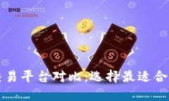 热门虚拟币交易平台对比：选择最适合你的交易