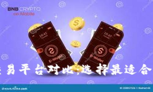 热门虚拟币交易平台对比：选择最适合你的交易网站