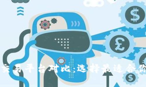 热门虚拟币交易平台对比：选择最适合你的交易网站