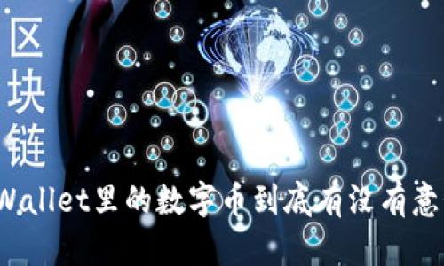 TPWallet里的数字币到底有没有意义？
