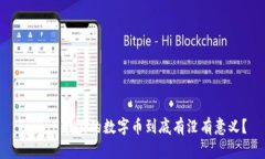 TPWallet里的数字币到底有没有意义？