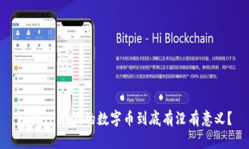 TPWallet里的数字币到底有没有意义？