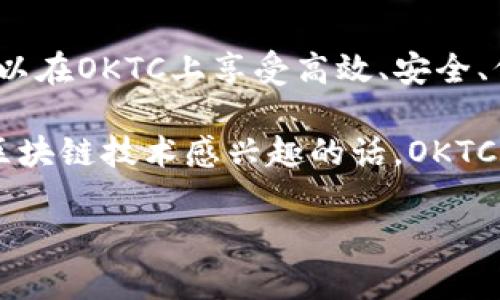 提币网络OKTC是指OKEx Chain（OKTC），它是由全球知名的数字资产交易平台OKEx推出的一条公链，旨在提供去中心化金融（DeFi）服务，并支持各种区块链应用的开发和运行。OKTC的设计目标是为用户提供更高效、更安全的交易体验，以及低成本的交易服务。

### OKTC的特点

1. 高效的交易性能
OKTC基于高性能的共识机制，能够快速处理大量交易，确保用户在交易过程中享受到流畅的体验。这一点对于频繁交易的用户尤其重要。

2. 低交易成本
与一些传统公链相比，OKTC的交易费用较低，这使得用户在进行小额交易时不会因为手续费而感到负担，增强了用户的使用体验。

3. 确保安全性
OKTC采用多种安全机制来保护用户资产，包括智能合约审计和去中心化的节点验证，尽可能地降低安全风险。

4. 丰富的DeFi生态
OKTC支持多种去中心化金融应用的开发，包括去中心化交易所（DEX）、借贷平台、稳定币等，用户可以在平台上自由进行资产管理。

### 发展潜力

1. 社区支持与发展
OKTC背后有强大的社区支持，用户可以通过参与治理、提案等方式直接影响项目的发展方向。这种去中心化的治理模式增强了用户的参与感和归属感。

2. 区域特色
OKTC的发展并不仅限于技术本身，还充分考虑了不同地区的文化和经济特点，逐渐在全球范围内推广。这使得OKTC能够更好地适应不同市场的需求。

### 如何使用OKTC

1. 创建钱包
首先，用户需要创建一个支持OKTC的数字钱包。在选择钱包时，应关注其安全性和用户评价，以确保资产的安全。

2. 购买数字资产
用户可以通过交易所购买OKTC支持的数字资产，然后将其转入自己的钱包中，方便后续使用和管理。

3. 使用DeFi应用
用户可以通过连接钱包，访问OKTC上的各类DeFi应用，根据自己的需求选择进行交易、借贷或投资。务必仔细阅读每个项目的说明，了解潜在风险。

4. 加入社区
参与OKTC的社区活动，了解最新的项目动态和市场信息，结识志同道合的朋友，并分享自己的使用经验。

### 结论

未来展望
随着DeFi市场的不断发展，OKTC作为一条成熟的公链，具备了丰富的功能与潜力，拥有广阔的发展前景。用户不仅可以在OKTC上享受高效、安全、低成本的交易体验，还能够通过参与社区和治理，影响项目的发展方向。

总的来说，OKTC代表了当前数字货币领域的一种趋势，即去中心化与高效化相结合。如果你是数字货币投资者或对区块链技术感兴趣的话，OKTC无疑是一个值得关注和深入了解的平台。

希望通过这些信息，能让你对OKTC有一个更加全面和深入的理解！