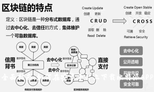 全面指南：如何在安卓平台上下载比特派APP