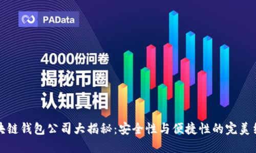 区块链钱包公司大揭秘：安全性与便捷性的完美结合