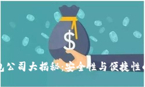 区块链钱包公司大揭秘：安全性与便捷性的完美结合