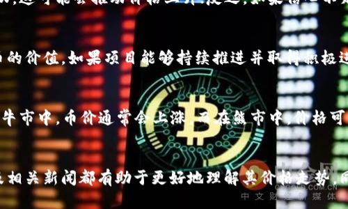 关于TPWallet的币价格不变的问题，可能与多种因素有关。首先，TPWallet（TPW）作为一种数字资产，它的价值受到市场供需关系、交易量、市场情绪、项目本身的发展、以及整体加密货币市场的波动等多种因素的影响。

市场供需关系
在任何市场中，供需关系是决定价格波动的关键因素。如果TPW的需求保持稳定，而供给量相对固定，价格可能会在一段时间内保持不变。然而，如果出现大量卖单或买单，价格则可能会随之波动。

交易量的影响
TPWallet的交易量也会影响价格。如果市场上的交易非常活跃，买卖双方的频繁交易会导致价格的波动。但如果交易量较低，价格通常会保持稳定。换句话说，缺乏市场参与者时，价格容易陷入停滞。

市场情绪与信心
投资者的心理活动也在很大程度上影响着数字货币的价格。如果市场看涨，投资者愿意出更高的价格购买TPW，这可能会推动价格上升；反之，如果信心不足，价格则可能保持不变甚至下滑。

TPWallet项目的进展
TPWallet作为一个数字资产管理平台，其自身的发展、技术更新、以及社区支持等因素也会直接影响到其代币的价值。如果项目能够持续推进并取得积极进展，通常能带动其代币价格上涨；否则，价格可能会保持平稳，甚至有所下降。

整体市场状况
加密市场整体状况也是一个不可忽视的因素。如果整个市场处于大牛市或大熊市，TPW价格也会受到影响。在牛市中，币价通常会上涨，而在熊市中，价格可能会出现下跌。如果市场整体波动较小，TPW的价格也可能相对稳定。

总结
TPWallet的币价格不变可能是由于多种复杂因素综合作用的结果。无论如何，持续关注市场动态、项目进展及相关新闻都有助于更好地理解其价格走势。同时，投资数字货币需谨慎，如同谚语所言：“一分耕耘，一分收获”，在做出投资决策时务必全面分析、理性判断。