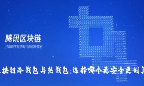 区块链冷钱包与热钱包：选择哪个更安全更划算？