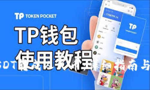 如何将USDT转成人民币：详细指南与常见问题