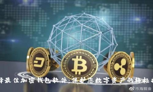 选择最佳加密钱包软件：保护您数字资产的终极指南