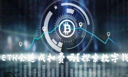 TPWallet没有ETH会造成扣费吗？探索数字钱包的使用事项
