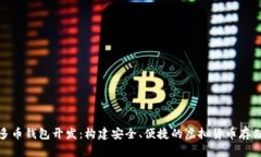 数字资产多币钱包开发：构建安全、便捷的虚拟