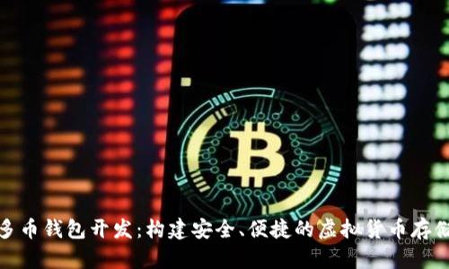 数字资产多币钱包开发：构建安全、便捷的虚拟货币存储解决方案