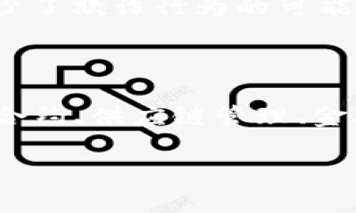 区块链是一种分布式账本技术，它以加密技术为基础，确保数据的安全性和不可篡改性。简单来说，区块链是一个由多个“区块”组成的链条，每个区块里包含了一定数量的交易记录。这样，每当有新的交易发生时，便会创建一个新的区块，并将其链接到前一个区块，形成一个持续增长的链。

区块链的关键特点包括：

1. **去中心化**：传统的数据库通常由单个机构或组织管理，而区块链则由网络中的所有参与者共同维护。这种去中心化的特性提高了系统的透明度和抗操控性。

2. **不可篡改性**：一旦交易被记录到区块链上，便无法更改或删除。这是由于每个区块都会包含前一个区块的哈希值，因此要修改过去的记录，需同时更改所有后续区块，难度极大。

3. **透明性**：区块链上的所有交易记录都是公开可查的，任何人都可以查看整个链的历史。这种透明性建立了用户之间的信任，减少了欺诈行为的可能性。

4. **安全性**：区块链技术采用了先进的加密算法，确保信息在传输和存储过程中的安全性，保护用户数据不被恶意篡改。

区块链最初被引入时，是为了支持加密货币比特币的运作。然而，随着技术的发展，区块链的应用范围已经扩展到多个领域，包括智能合约、供应链管理、金融服务、医疗健康等。每个区块链系统都有其独特的协议和规则，因此在应用时需要根据具体场景进行调整和。

如果你想了解更多关于区块链的细节或特定应用案例，请告诉我！