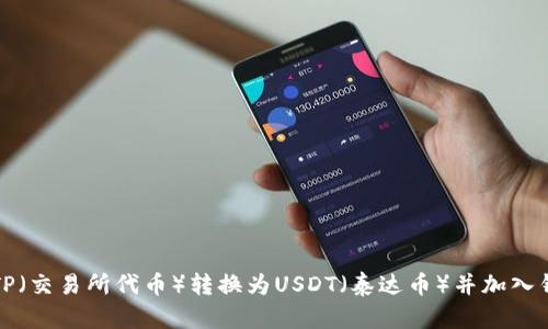 如何将TP（交易所代币）转换为USDT（泰达币）并加入钱包指南