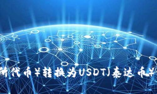 如何将TP（交易所代币）转换为USDT（泰达币）并加入钱包指南
