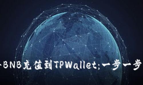 如何将BNB充值到TPWallet：一步一步的指南