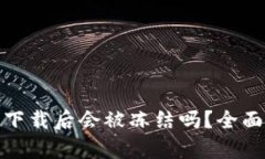 安卓虚拟币钱包下载后会被冻结吗？全面探讨及