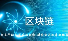 交易所标志背后的秘密：那些你不知道的故事