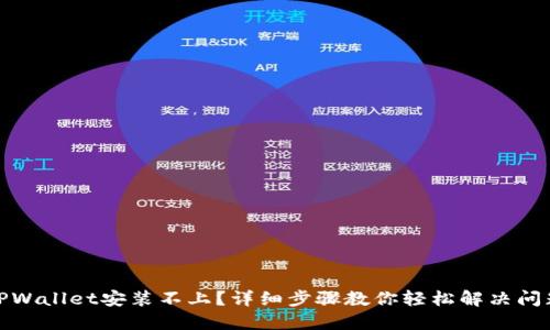 TPWallet安装不上？详细步骤教你轻松解决问题