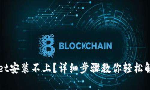 TPWallet安装不上？详细步骤教你轻松解决问题