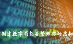 如何创建数字钱包并管理你的虚拟货币