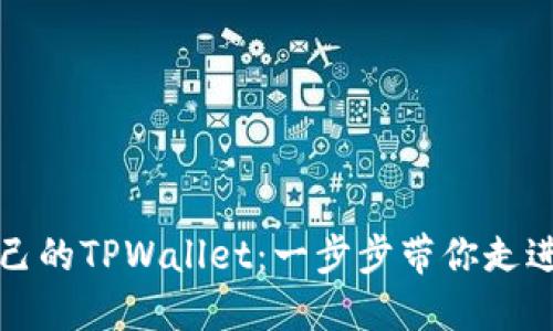如何轻松登录自己的TPWallet：一步步带你走进数字钱包的世界