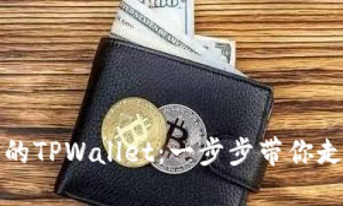 如何轻松登录自己的TPWallet：一步步带你走进数字钱包的世界