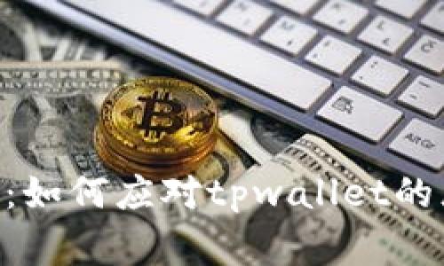 保护您的数字资产：如何应对tpwallet的恶意DApp链接警告