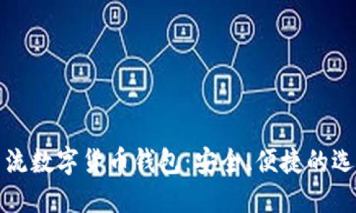全球主流数字货币钱包：安全、便捷的选择推荐