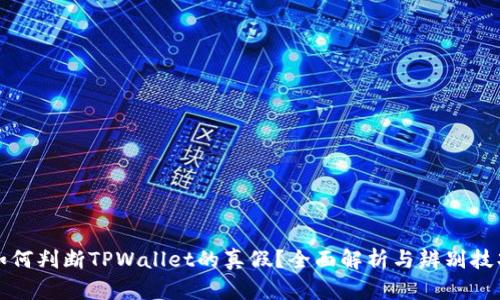 如何判断TPWallet的真假？全面解析与辨别技巧