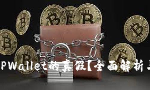 如何判断TPWallet的真假？全面解析与辨别技巧