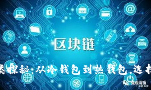 数字资产钱包的种类探秘：从冷钱包到热钱包，选择最适合你的那一个