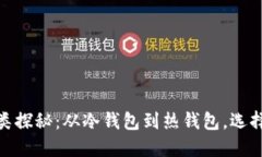 数字资产钱包的种类探秘：从冷钱包到热钱包，