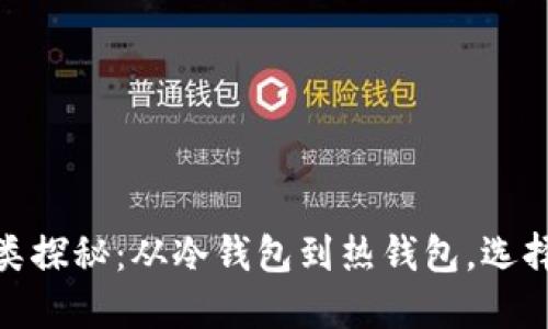 数字资产钱包的种类探秘：从冷钱包到热钱包，选择最适合你的那一个