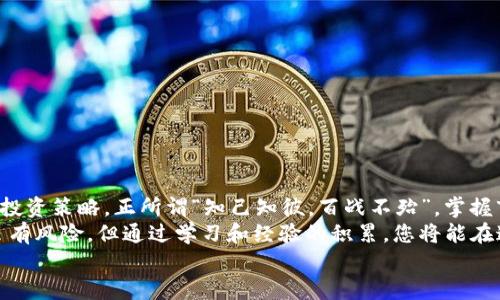   使用TP钱包购买MMR的完整指南 / 
 guanjianci TP钱包, 购买MMR, 加密货币, 数字资产 /guanjianci 

引言
在数字货币的世界里，选择合适的钱包和交易平台是每个投资者必须面对的首要问题。TP钱包（TP Wallet）以其安全性和用户友好的界面，成为了越来越多用户的首选。对于希望购买MMR（Meme Money）的朋友们，本指南将为您提供详细步骤，帮助您轻松交易。

什么是TP钱包？
TP钱包是一种高效且安全的数字资产钱包，支持众多加密货币的存取与交易。它的多资产支持特点，使得用户能够在同一平台上管理多种加密货币，省去了频繁切换钱包的麻烦。
俗话说得好：“工欲善其事，必先利其器。”拥有一个好的钱包，是开启你加密投资之路的基础。

为什么选择购买MMR？
MMR（Meme Money）是近年来新兴的一种数字货币，伴随着社交媒体和网络文化的发展，其市场受到了追捧。投资MMR不仅是为了资本增值，还是一种参与互联网文化的方式。作为文化潮流的一部分，MMR的购买、持有和使用逐渐成为年轻用户的趋势。
正如电商界的口头禅：“买买买”，在数字货币市场中，抓住机会尤为重要。

在TP钱包中购买MMR的准备工作
在进行购买之前，您需要准备一些基本的东西：
ul
    li下载并安装TP钱包，确保您使用的是最新版本。/li
    li准备好您的加密货币（如以太坊）作为购买MMR的基础货币。/li
    li了解MMR的市场行情，制定合理的投资计划。/li
/ul

步骤一：在TP钱包中创建账户
如果您还没有TP钱包账户，可以通过以下步骤轻松创建：
ol
    li下载TP钱包应用，并打开它。/li
    li选择“创建钱包”并按照界面提示设置密码。/li
    li请妥善保存您的助记词，这是恢复钱包的关键。/li
/ol
记住：“一日之计在于晨，”早早准备好这些是明智的。

步骤二：充值以太坊到TP钱包
为了购买MMR，您需要在TP钱包中充值一定量的以太坊（ETH）。这个过程简单明了：
ul
    li在主界面点击“充值”按钮。/li
    li复制您的钱包地址，去其他交易所或钱包转账以太坊到此地址。/li
/ul
确保您逆向检查地址的正确性，避免资金损失。

步骤三：找到MMR交易对
当您的以太坊成功充值后，接下来就是寻找MMR的交易对。操作步骤如下：
ol
    li在TP钱包中，找到“交易”或“去中心化交易所（DEX）”选项。/li
    li搜索MMR，确认其支持的交易对一般为MMR/ETH。/li
/ol

步骤四：下单购买MMR
找到MMR交易对后，您可以下单进行购买：
ul
    li输入您希望购买的MMR数量。/li
    li选择合适的订单类型（限价单或市价单），根据您的投资策略做出选择。/li
    li确认购买，输入交易密码。/li
/ul
完成后，不忘检查您的余额，确认MMR是否到账。

步骤五：安全存储您的MMR
许多人在购买数字货币后，忽略了安全存储这一重要环节。为了确保您的MMR不被盗取，您可以：
ul
    li将其转移到更安全的冷钱包中。/li
    li定期更改TP钱包的密码，保持高安全性的密码设置。/li
/ul

总结
通过之前的步骤，您应该能够顺利地在TP钱包中购买到MMR。持有MMR的同时，不妨关注市场动态，合理调整投资策略。正所谓“知己知彼，百战不殆”，掌握市场形势对您将大有裨益。
如果您在过程中遇到困难，切莫焦虑，参考一些线上讨论或查询官方教程，往往会解决您的疑惑。记住，投资虽有风险，但通过学习和经验的积累，您将能在这个新兴市场中越走越远。
希望本指南对您有所帮助，祝您在数字货币的世界中，投资顺利，财源滚滚而来！

