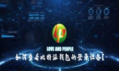 如何查看比特派钱包的登录设备？