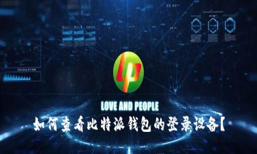 如何查看比特派钱包的登录设备？