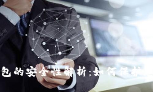 加密货币钱包的安全性解析：如何保护您的数字资产