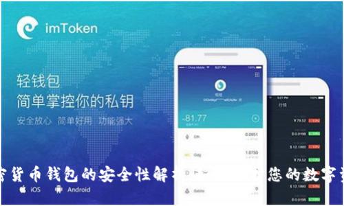加密货币钱包的安全性解析：如何保护您的数字资产