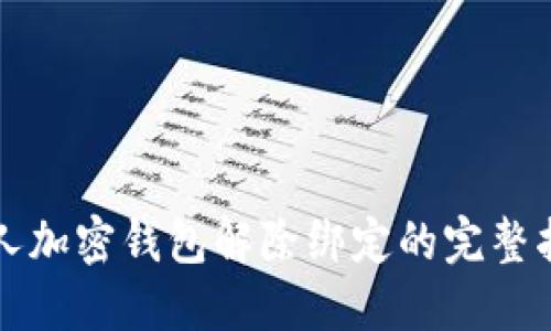 个人加密钱包解除绑定的完整指南