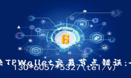 如何解决TPWallet交易节点错误：全面指南