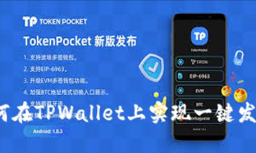 如何在TPWallet上实现一键发币？
