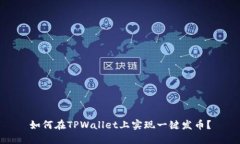如何在TPWallet上实现一键发币？