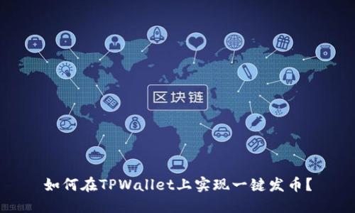 如何在TPWallet上实现一键发币？
