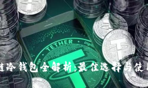 区块链冷钱包全解析：最佳选择与使用技巧