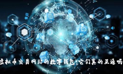 虚拟币交易网站的数字钱包：它们真的互通吗？