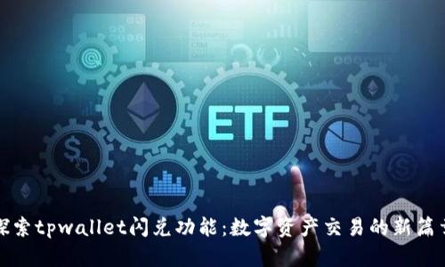 探索tpwallet闪兑功能：数字资产交易的新篇章